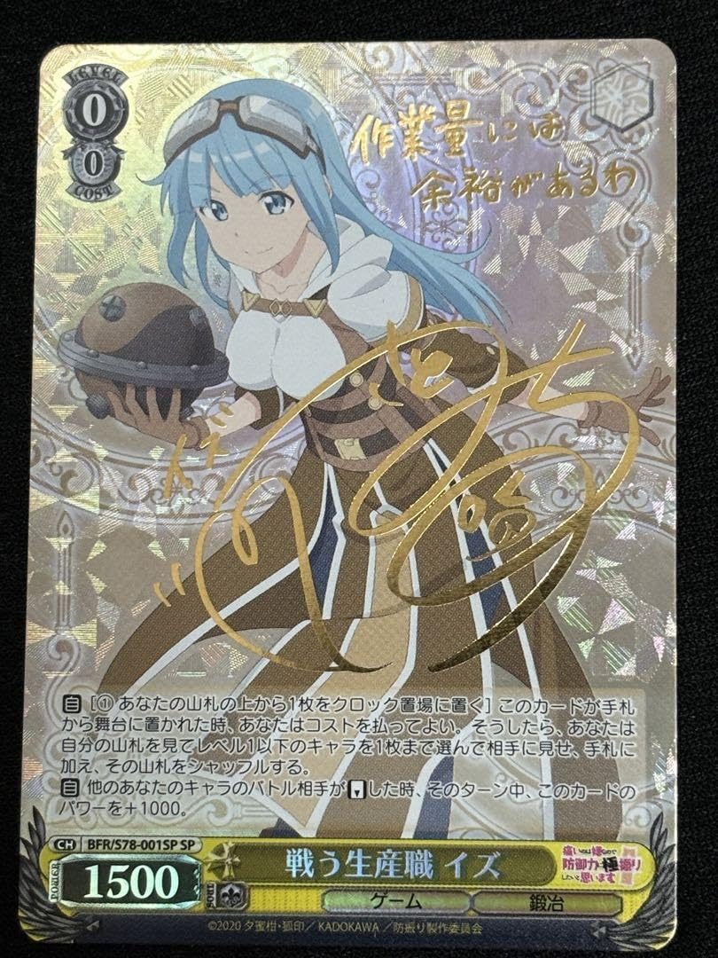 Amazon.co.jp: 防振りSPサインカード 戦う生産職 イズ : おもちゃ