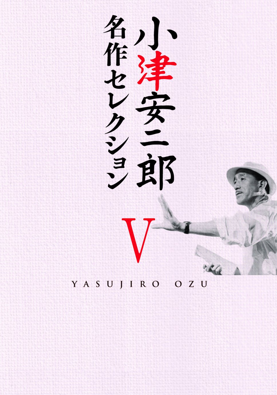 Amazon.co.jp: 小津安二郎 名作セレクションV [DVD] : 小津安二郎: DVD