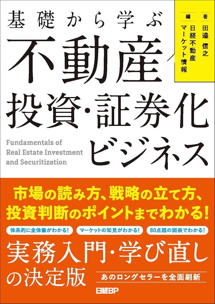 基礎から学ぶ 不動産投資・証券化ビジネス 市場の読み方、戦略の立て方