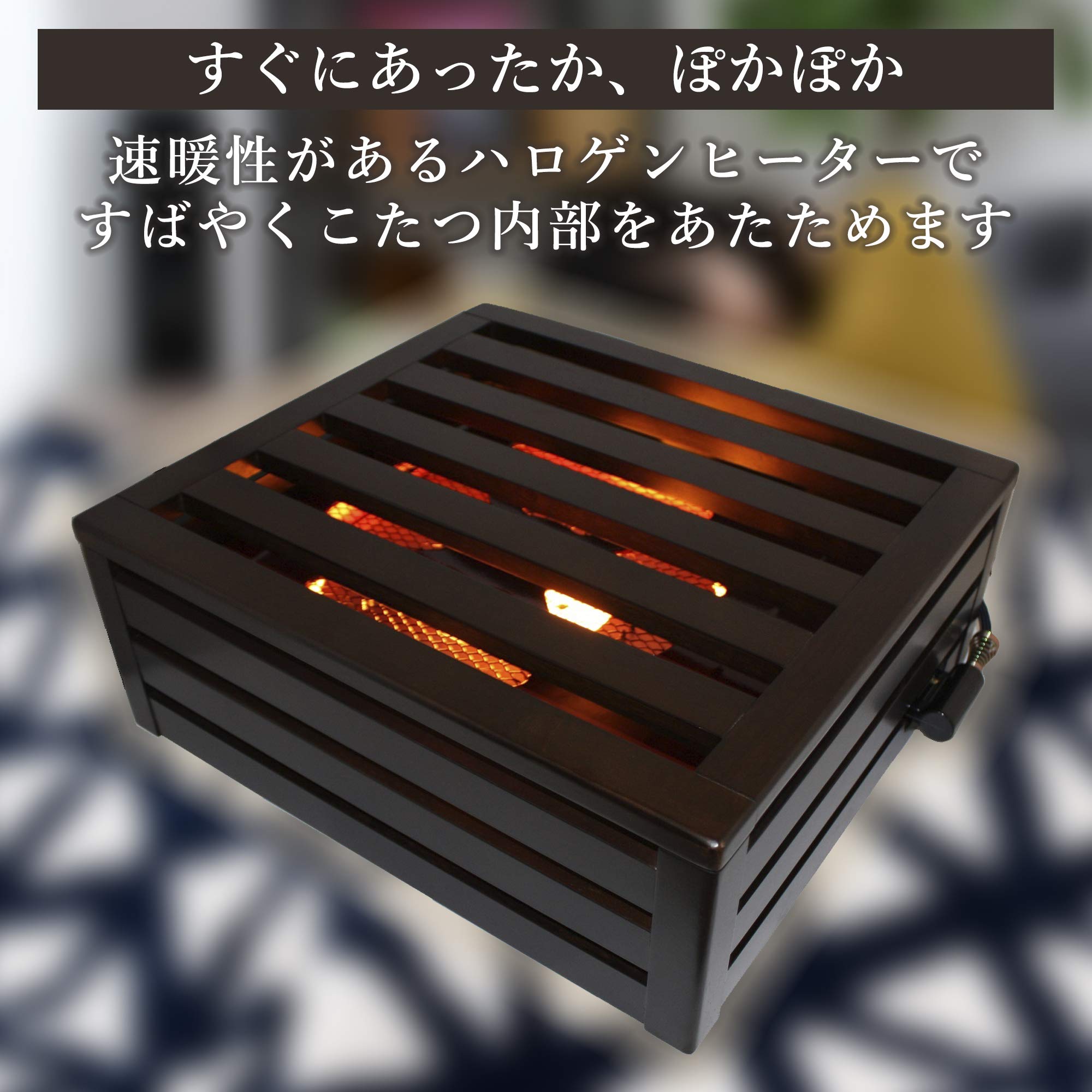 Amazon | メトロ電気工業 堀こたつヒーター 手元温度コントロール式