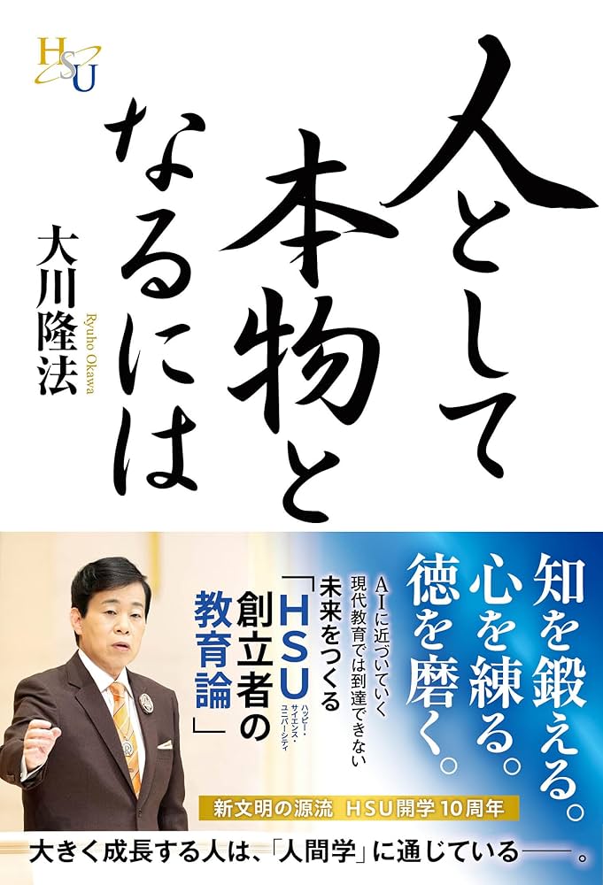 人として本物となるには | 大川隆法 | 宗教入門 | Kindleストア | Amazon