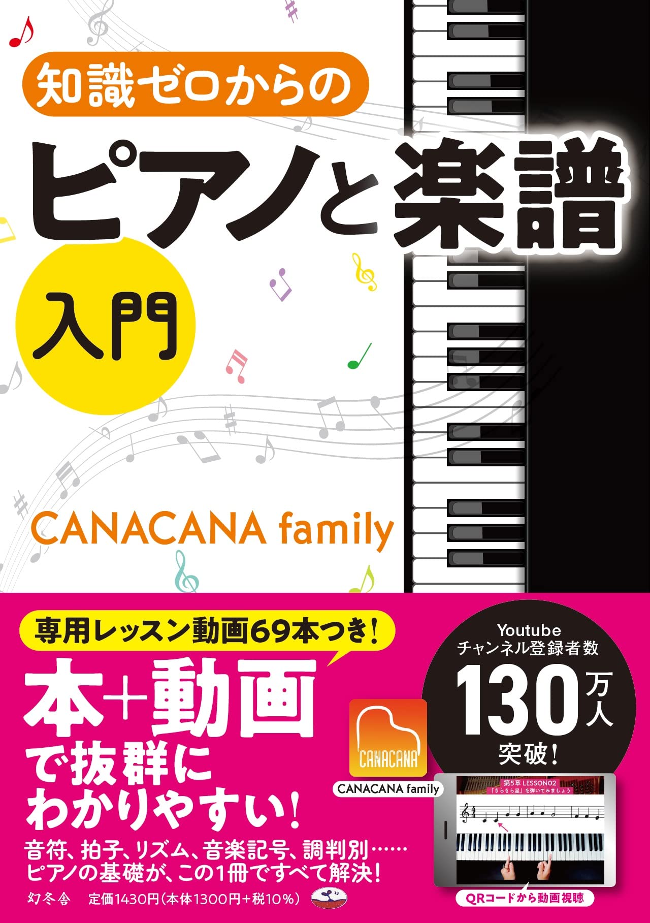 知識ゼロからのピアノと楽譜入門 | CANACANA family |本 | 通販 | Amazon