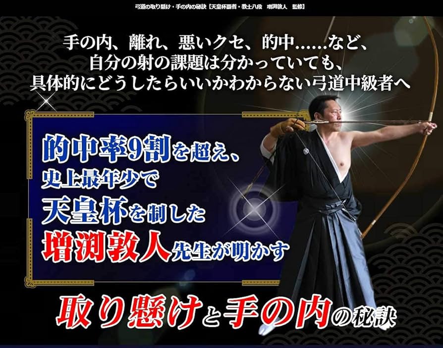 Amazon.co.jp: 弓道の取り懸け・手の内の秘訣～中上級者を目指すものへ