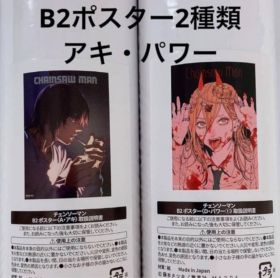Amazon.co.jp: チェンソーマン展限定 ポスター2本 早川アキ パワー