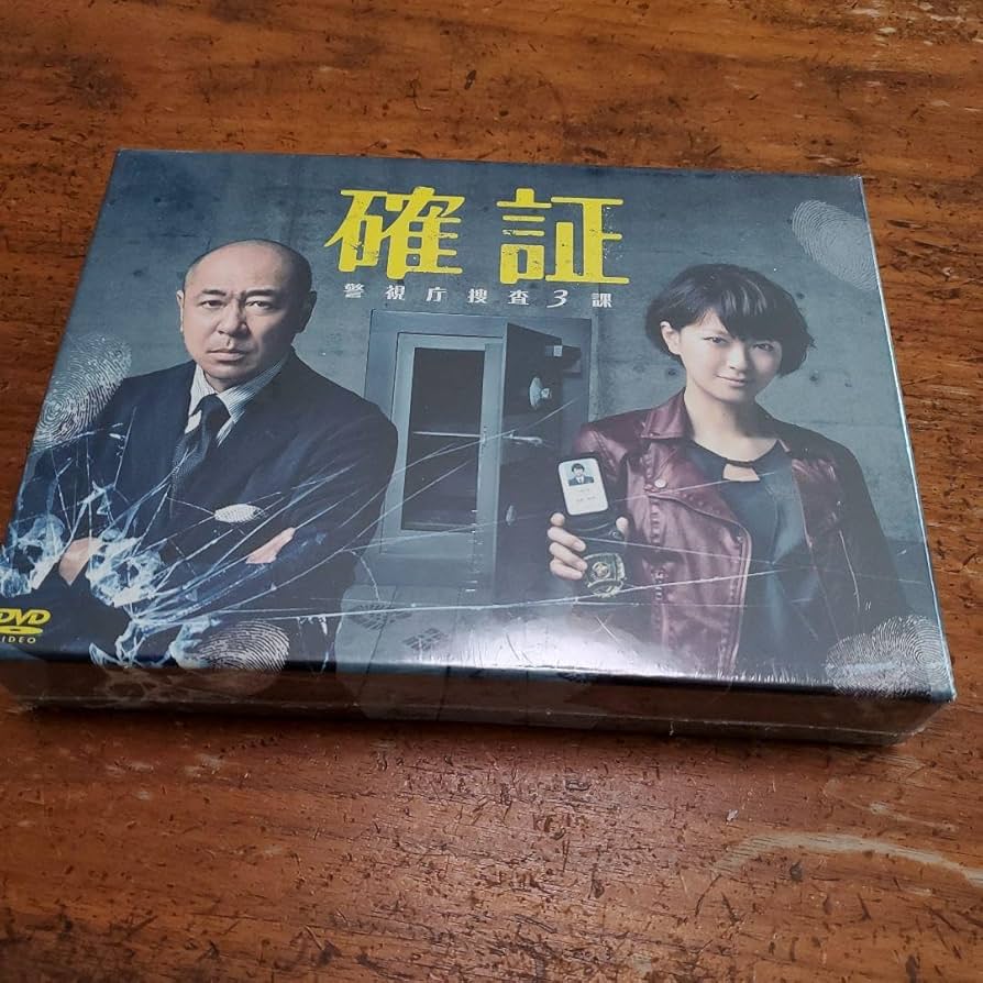 Amazon.co.jp: 確証 DVDボックス 6枚 警視庁捜査3課 C : パソコン