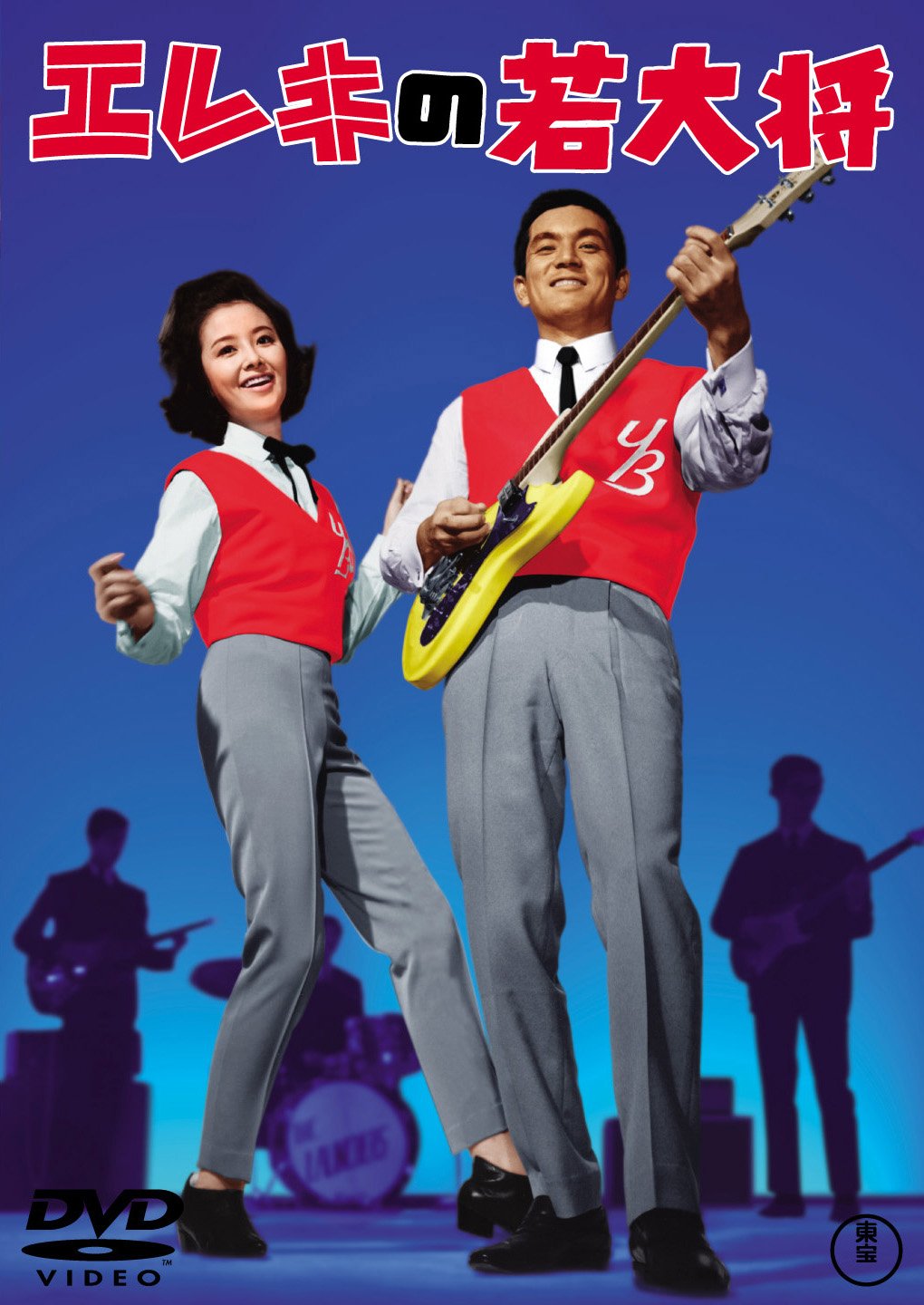 Amazon.co.jp: エレキの若大将 ＜東宝DVD名作セレクション＞ : 加山