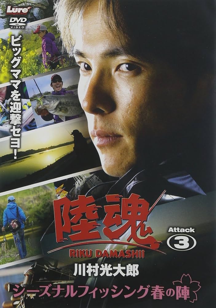 Amazon.co.jp: 陸魂 Attack3 [DVD] : 川村光大郎, 川村光大郎: DVD