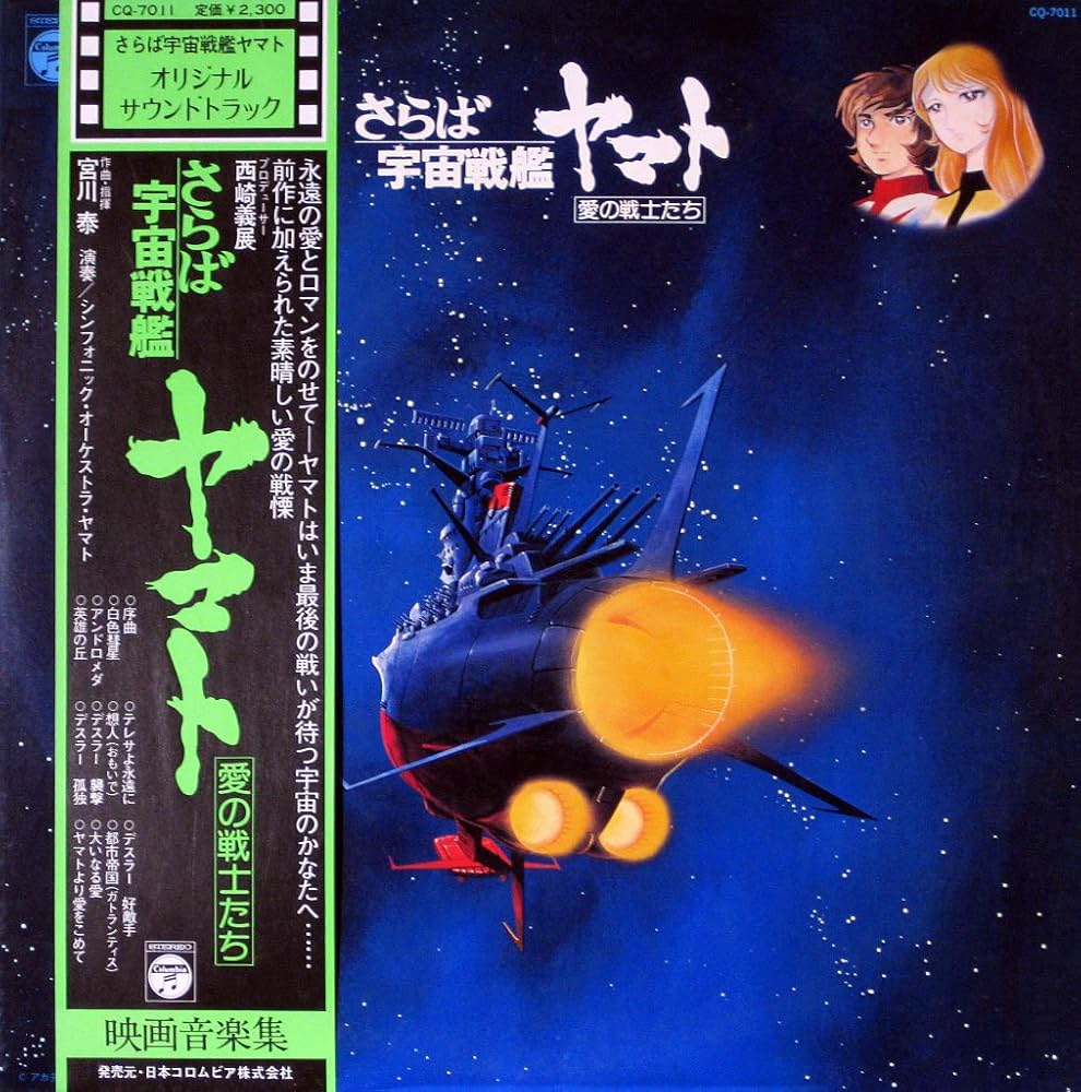 Amazon.co.jp: さらば宇宙戦艦ヤマト 愛の戦士たち 映画音楽集