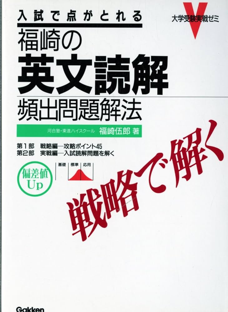 福崎の英文読解頻出問題 | 福崎 伍郎 |本 | 通販 | Amazon