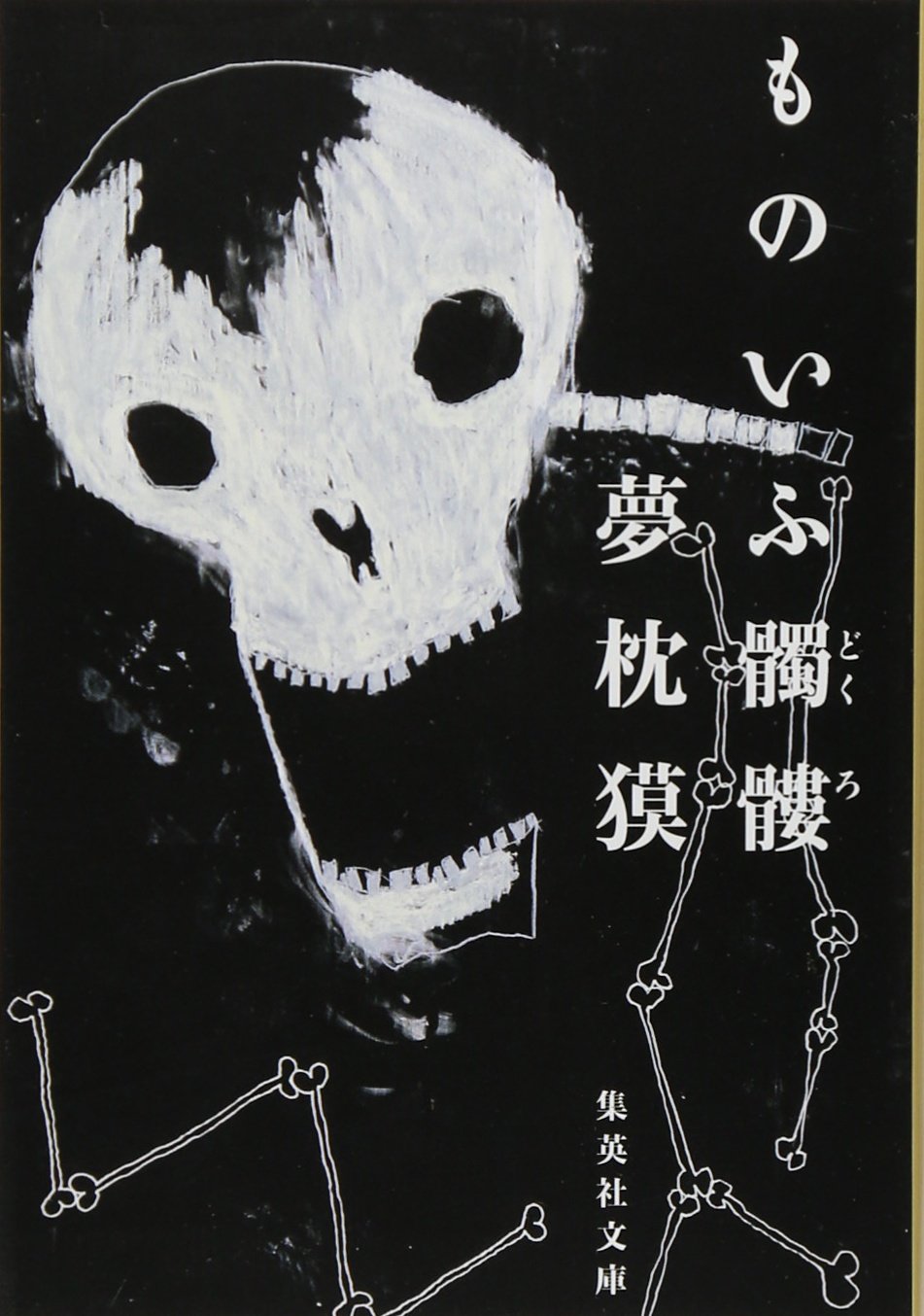 ものいふ髑髏 (集英社文庫) | 夢枕 獏 |本 | 通販 | Amazon