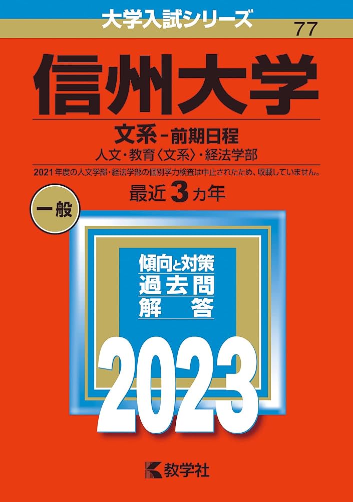 信州大学（文系−前期日程） (2023年版大学入試シリーズ) | 教学社編集