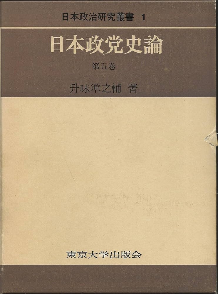 Amazon.co.jp: 日本政党史論 第5巻 : 升味 準之輔: Japanese Books
