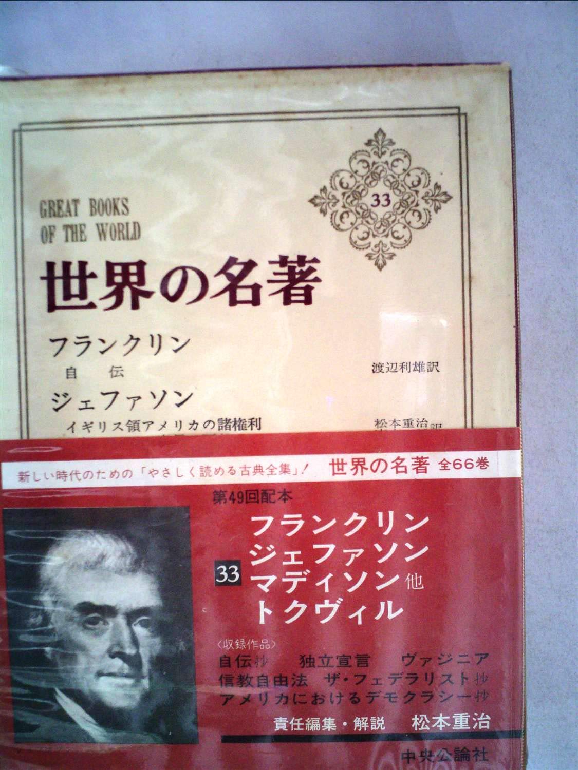 Amazon.co.jp: 世界の名著 33 フランクリン/ジェファソン/マディソン