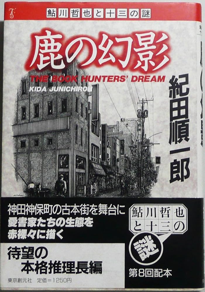 Amazon.co.jp: 鹿の幻影 (鮎川哲也と十三の謎) : 紀田 順一郎: 本