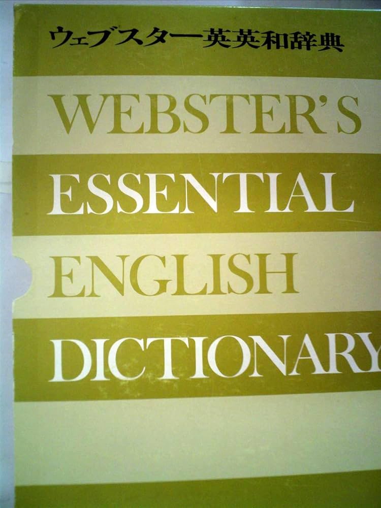 ウェブスター英英和辞典 | 小川 芳男 |本 | 通販 | Amazon
