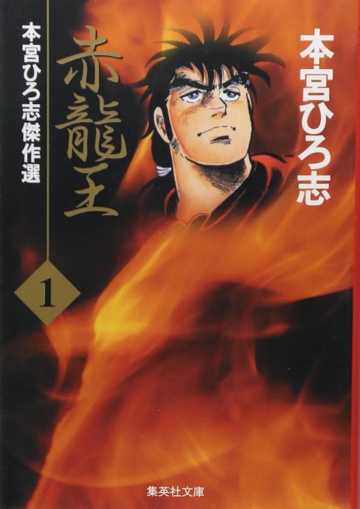 Amazon.co.jp: 赤龍王 1 本宮ひろ志傑作選 (集英社文庫(コミック版