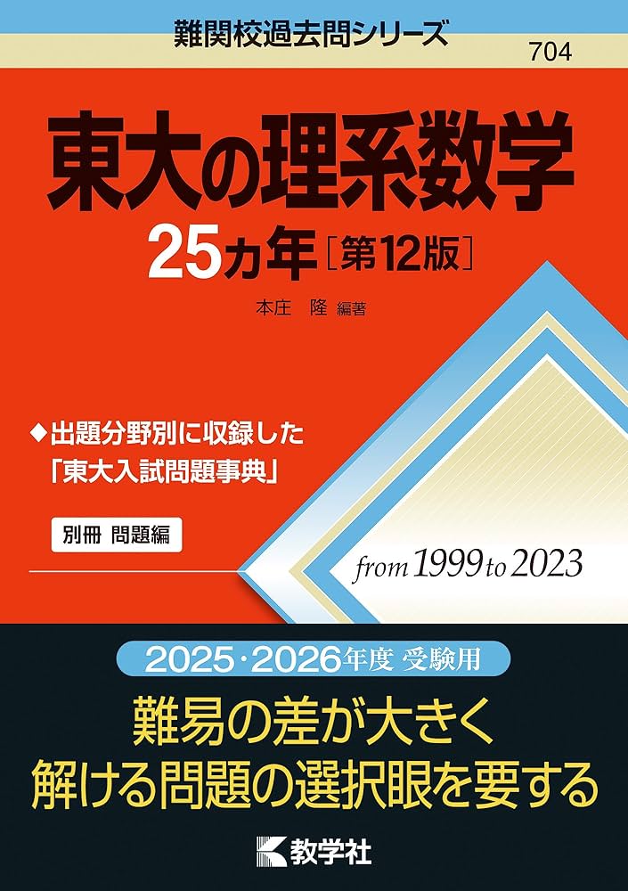 東大の理系数学25カ年［第12版］ (難関校過去問シリーズ) | 本庄 隆