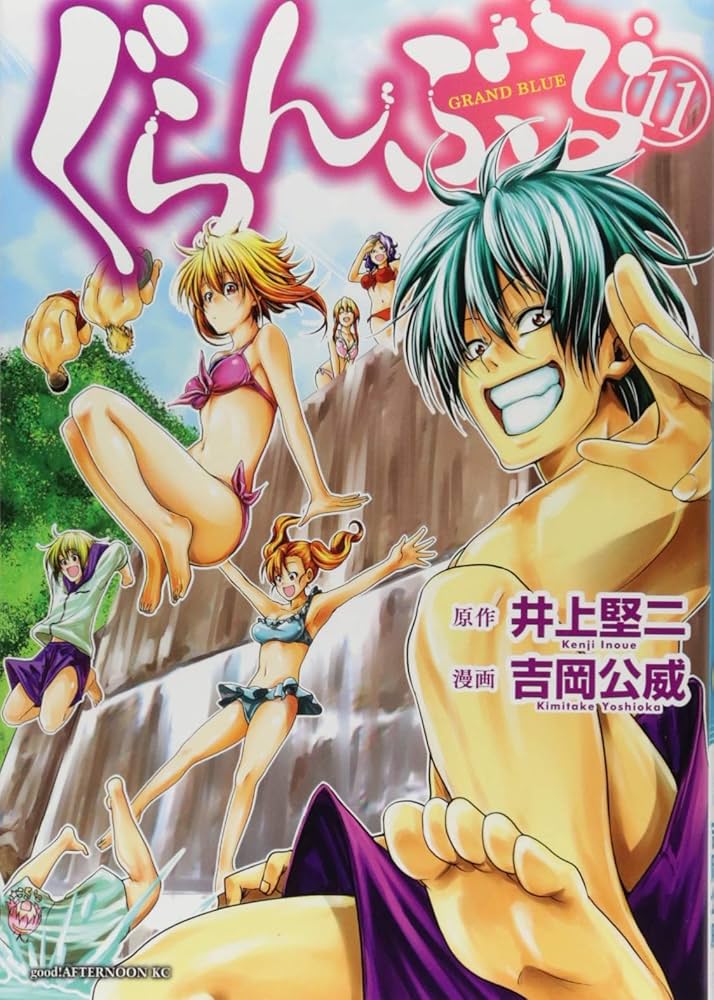 Amazon.co.jp: ぐらんぶる(11) (アフタヌーンKC) : 井上 堅二, 吉岡 公