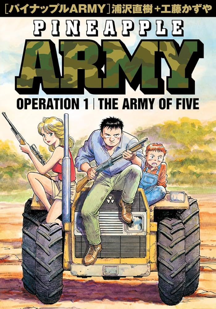 浦沢直樹パイナップルアーミー全8巻 一巻の裏表紙にサイン入り 浦沢