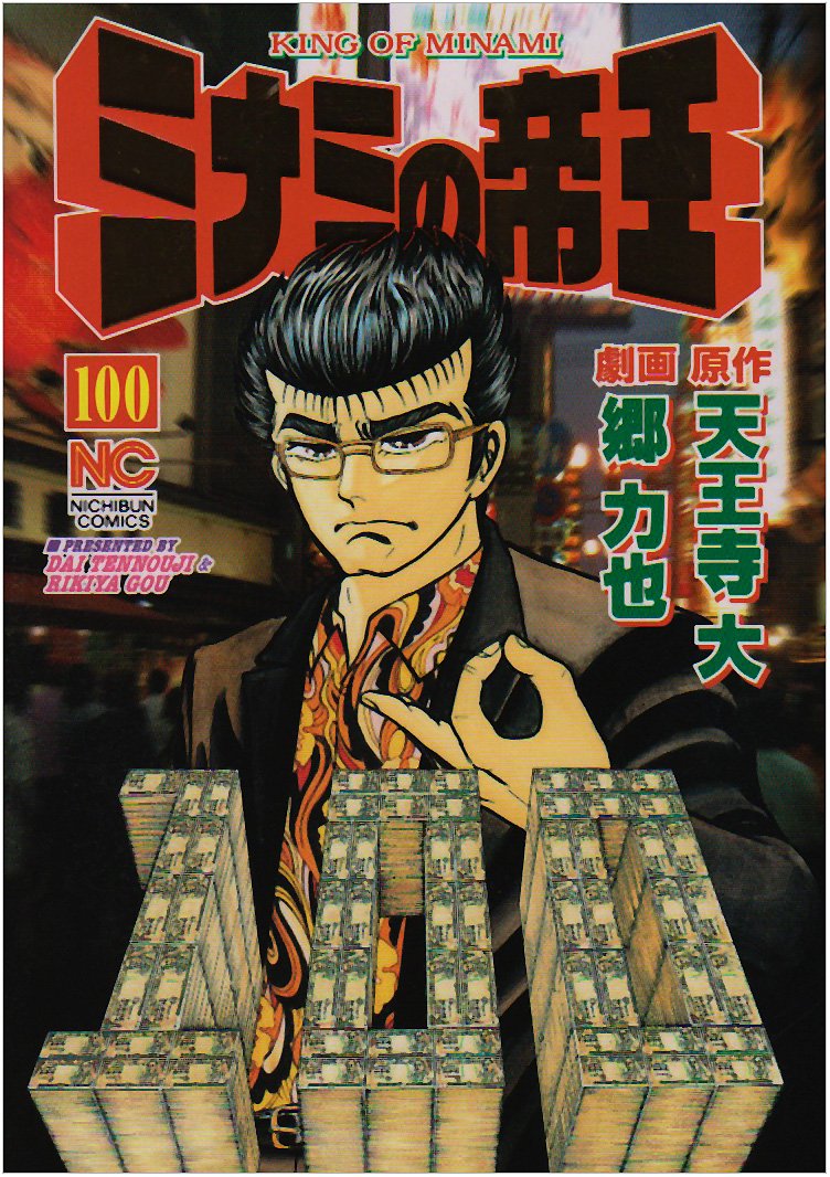 Amazon.co.jp: ミナミの帝王 (100) (ニチブンコミックス) : 天王寺 大