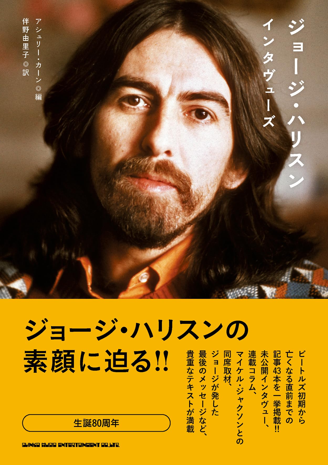 ジョージ・ハリスン インタヴューズ | アシュリー・カーン |本 | 通販