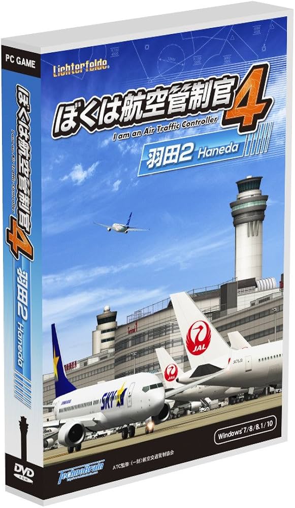 Amazon.co.jp: テクノブレイン ぼくは航空管制官4羽田2 : PCソフト