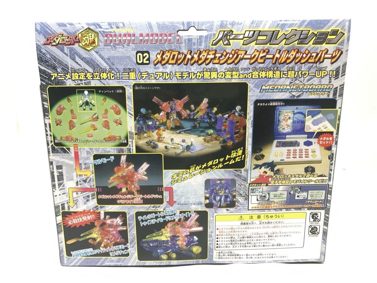 Amazon | タカラ デュアルモデル パーツコレクション 02 メダロット