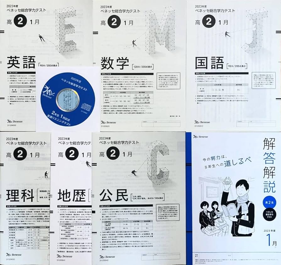 Amazon.co.jp: CD付 進研模試ベネッセ2024年1月実施 高2総合