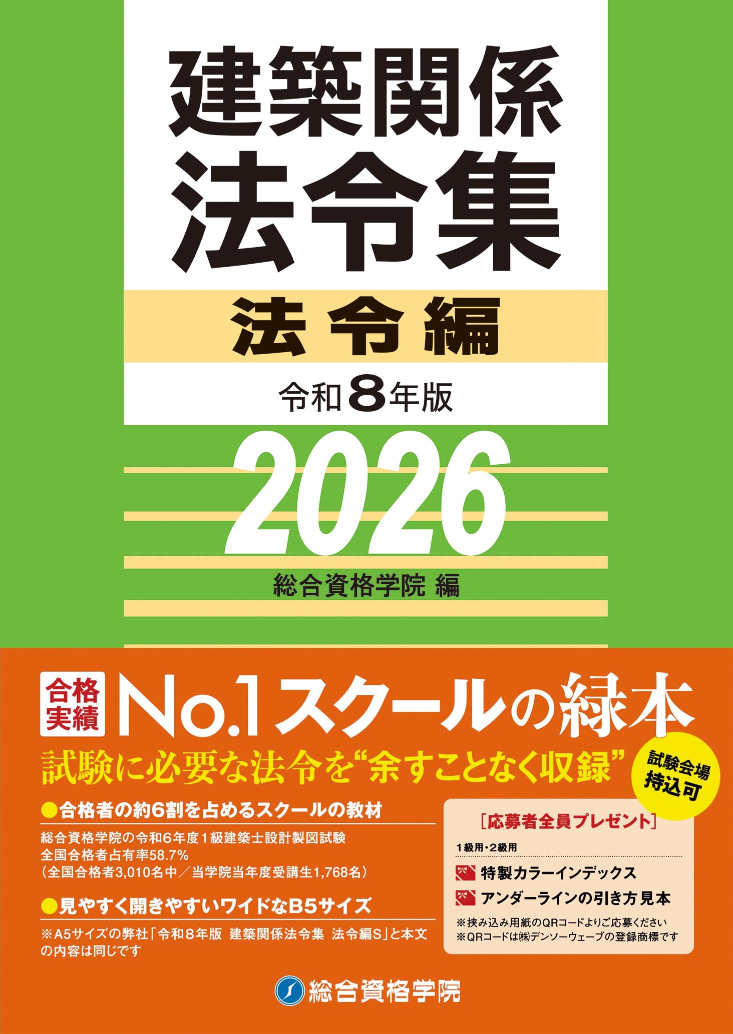 令和8年版 建築関係法令集 法令編 | 総合資格学院 |本 | 通販 | Amazon