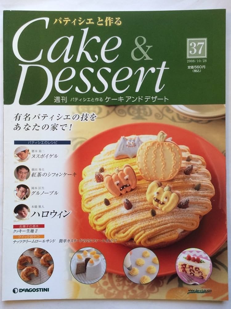 ディアゴスティーニ パティシエと作るCake&Dessert