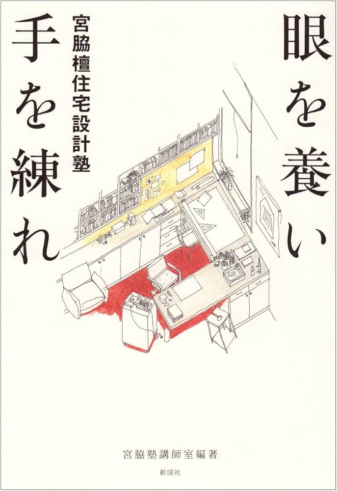 眼を養い手を練れ: 宮脇檀住宅設計塾 | 宮脇塾講師室 |本 | 通販 | Amazon