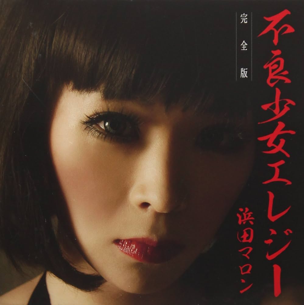 Amazon.co.jp: 不良少女エレジー(完全版): ミュージック