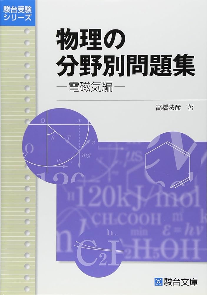 Amazon.co.jp: 物理の分野別問題集 電磁気編 (駿台受験シリーズ