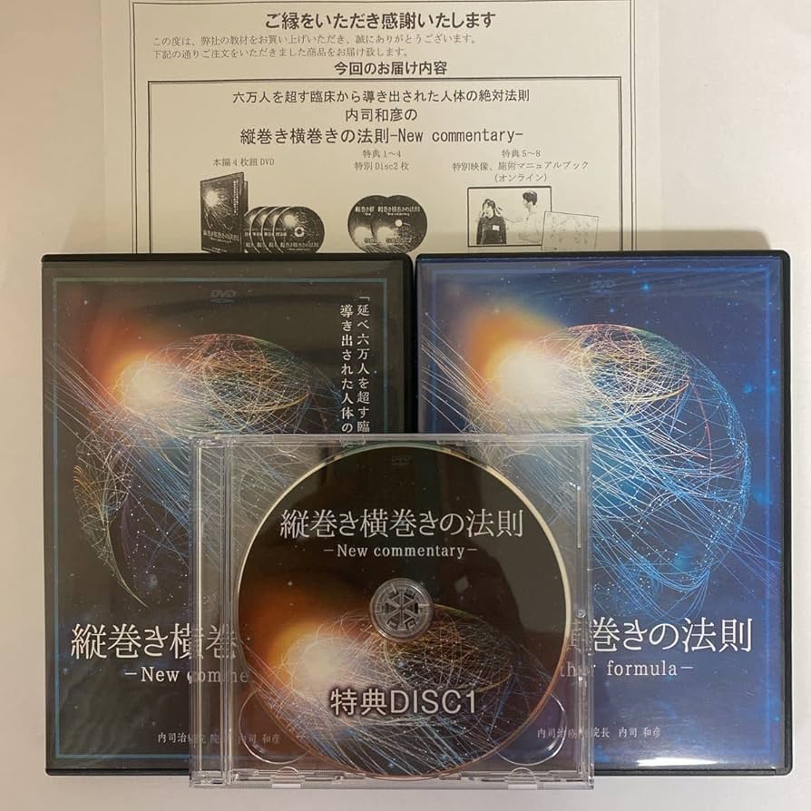 Amazon.co.jp: フルセット24時間以内発送!整体DVD計8枚縦巻き横巻きの