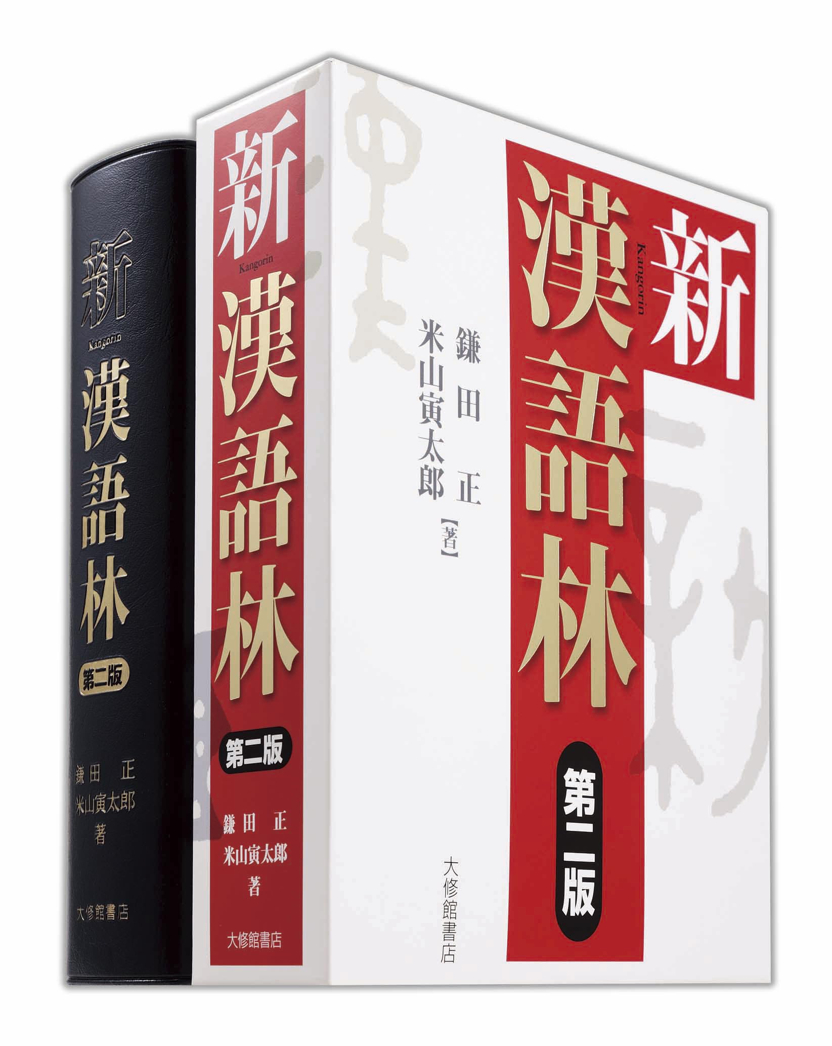 新漢語林 第二版 | 正,鎌田, 寅太郎,米山 |本 | 通販 | Amazon