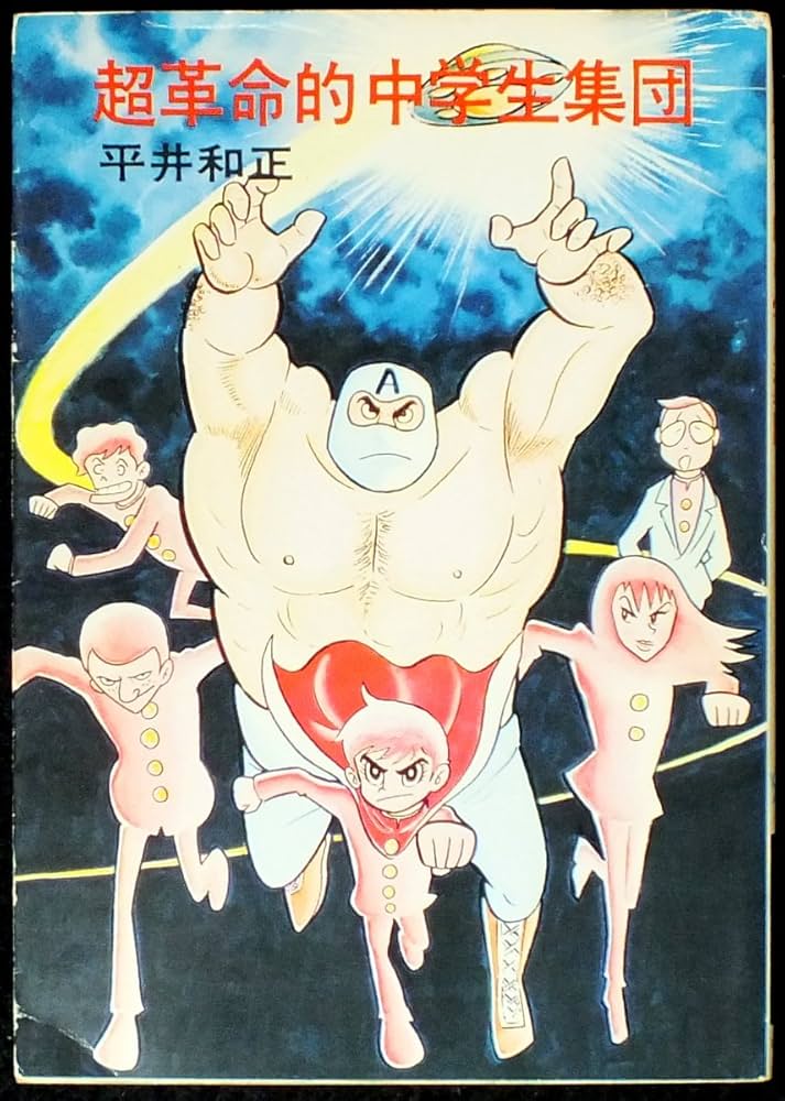 Amazon.co.jp: 超革命的中学生集団 (ハヤカワ文庫 SF 144) : 平井 和正