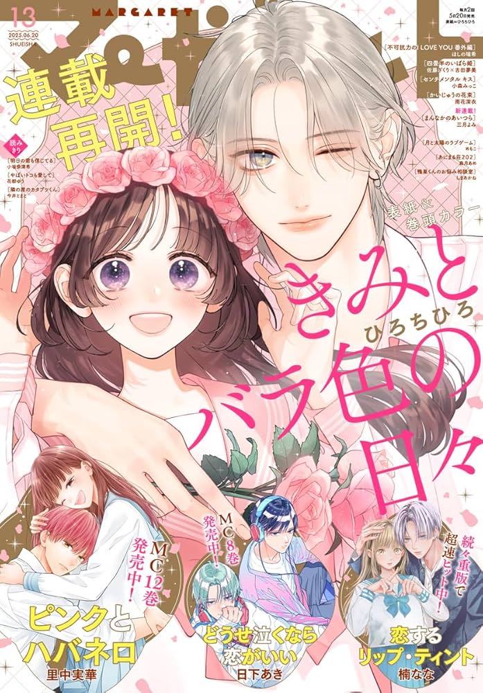 マーガレット 2025年13号 | マーガレット編集部 | マンガ雑誌 | Kindle