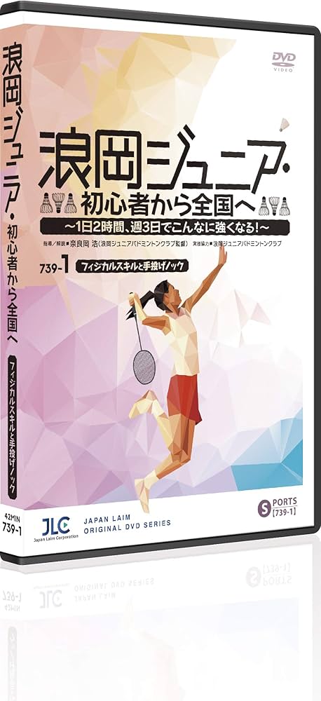 Amazon.co.jp: 浪岡ジュニア・初心者から全国へ～1日2時間、週3日で