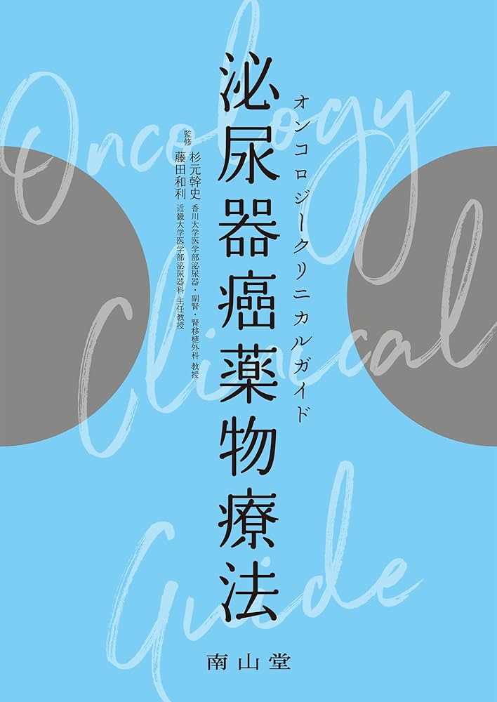 オンコロジークリニカルガイド 泌尿器癌薬物療法 | 杉元 幹史, 藤田 和