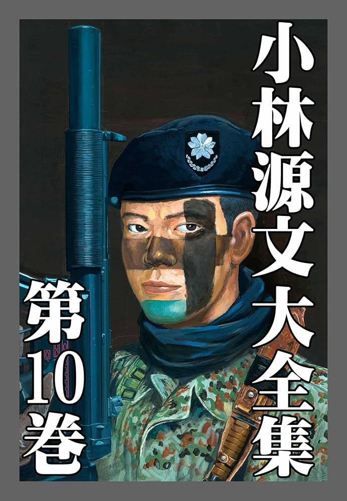 小林源文大全集 第10巻 (アルト出版) | 小林 源文 | マンガ | Kindle