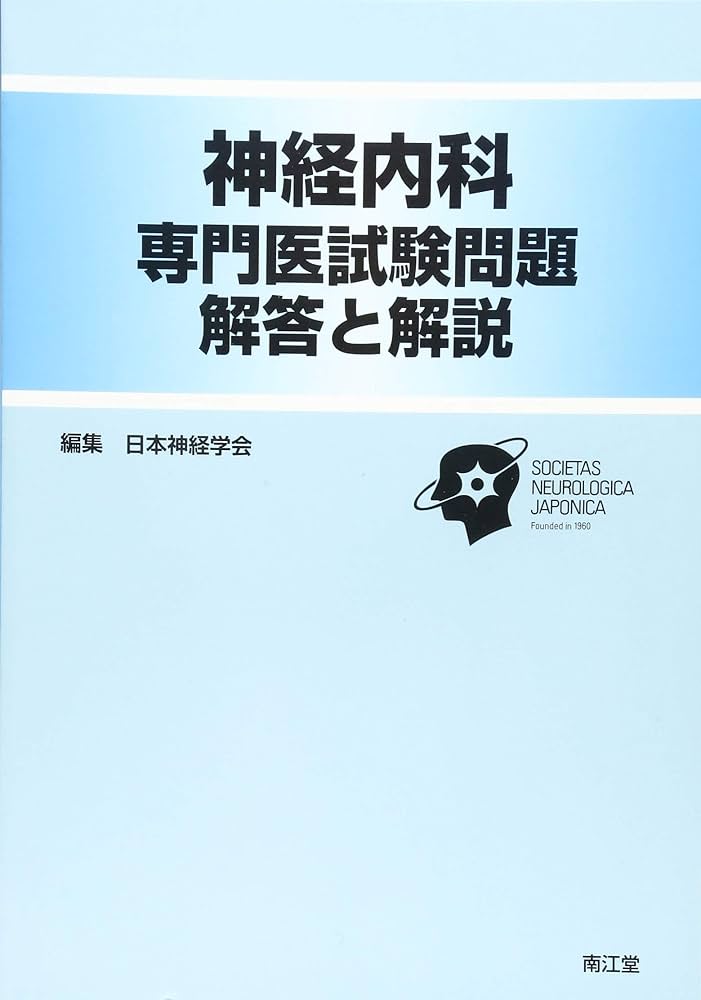 神経内科専門医試験問題 解答と解説 | 日本神経学会 |本 | 通販 | Amazon