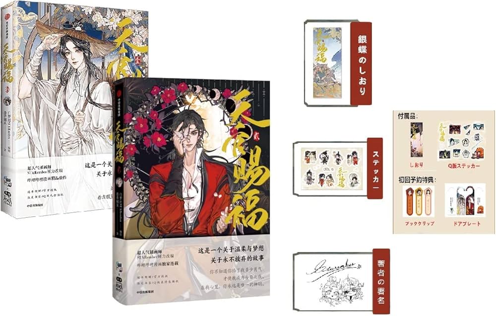 漫画 天官賜福 第1巻＆第2巻セット「天官賜福·壱」「天官賜福·弐」初回