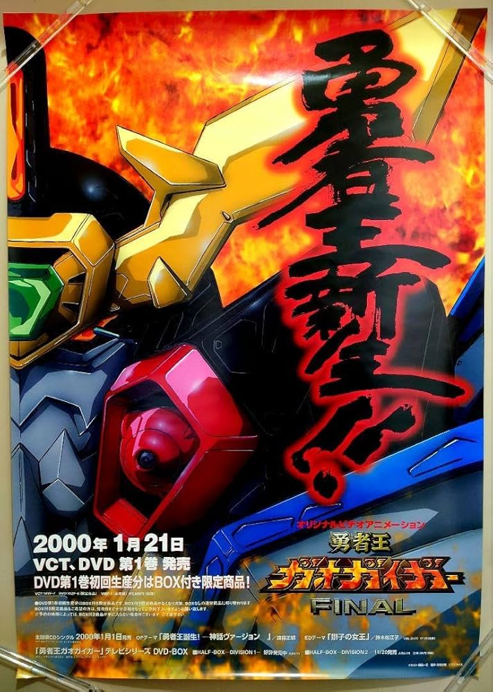 激レア・貴重 アニメ『 勇者王ガオガイガー 』番組宣伝用ポスター B2