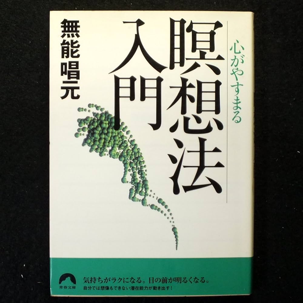 心がやすまる瞑想法入門 (青春文庫 む- 1) | 無能 唱元 |本 | 通販