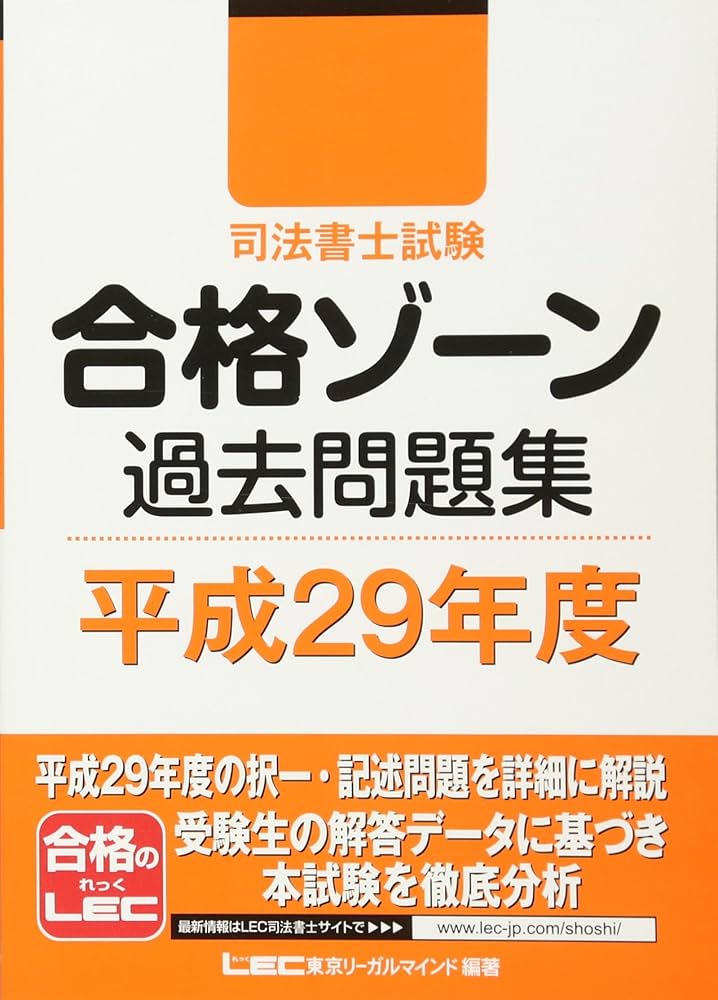 司法書士試験 合格ゾーン 過去問題集 平成29年度 | 東京リーガル