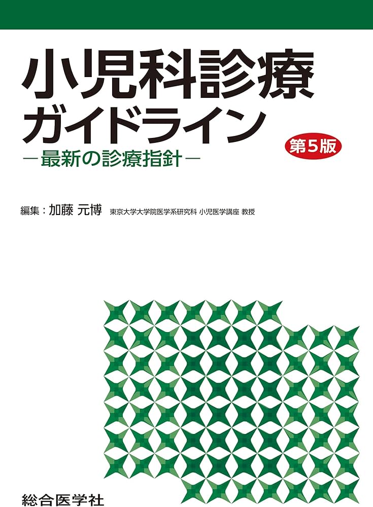 小児科診療ガイドライン〈第5版〉ー最新の診療指針ー (第5版) | 加藤