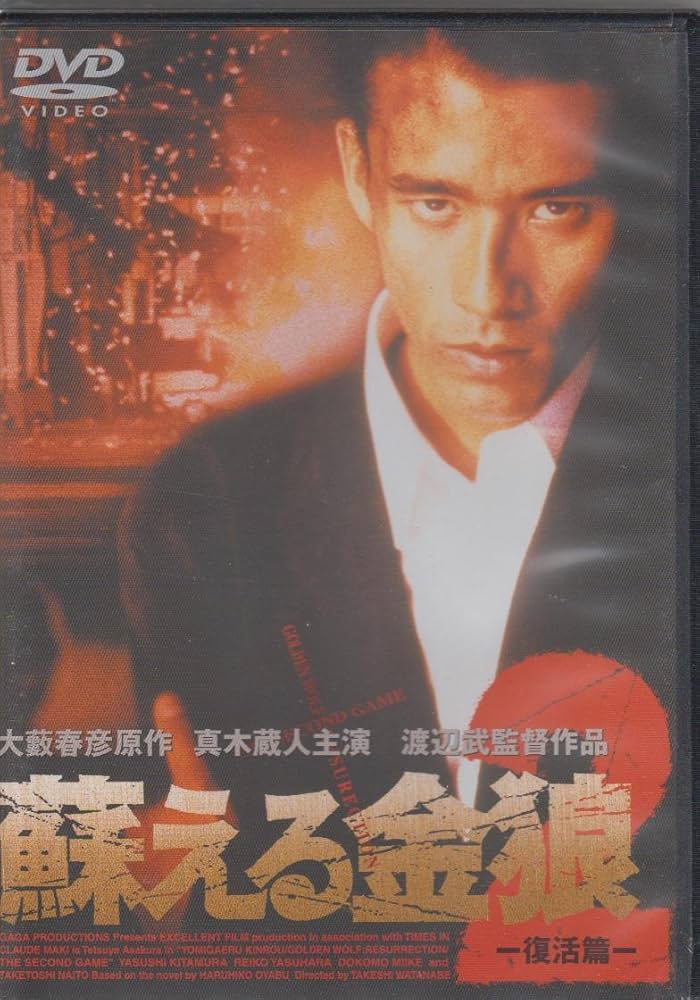 Amazon.co.jp: 蘇る金狼2 [DVD] : 真木蔵人, 北村一輝: DVD
