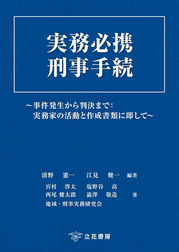 実務必携 刑事手続 | 清野憲一, 江見健一 |本 | 通販 | Amazon