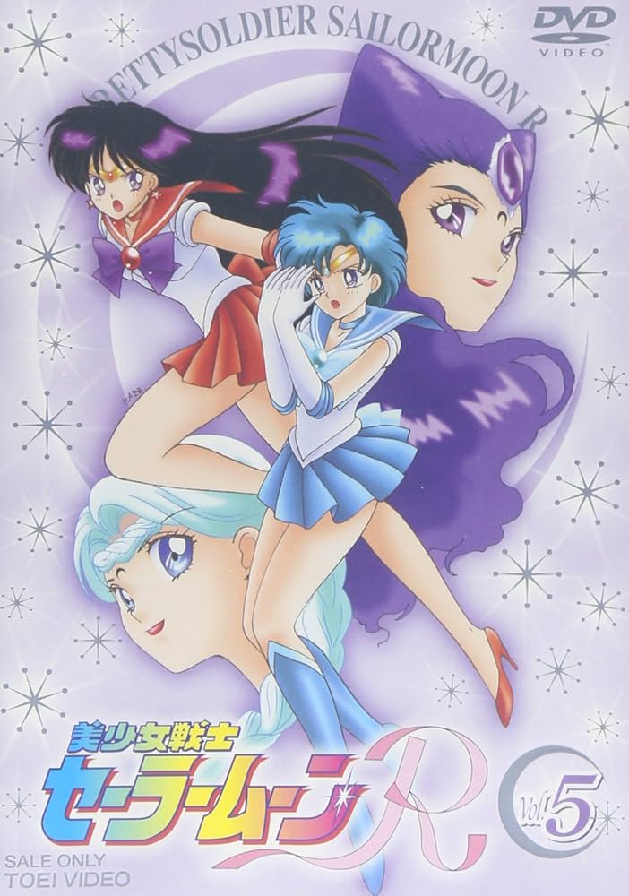 Amazon.co.jp: 美少女戦士セーラームーンR VOL.5 [DVD] : 三石琴乃