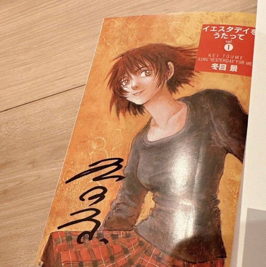 Amazon.co.jp: サイン本冬目景 直筆サイン入り イエスタデイをうたって